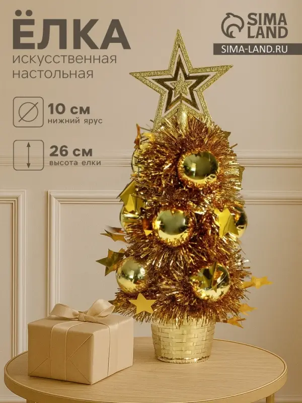 Искусственная ёлка настольная &laquo;Зимнее волшебство. Праздничная&raquo;, 10&times;26 см, золото, ПВХ ветки