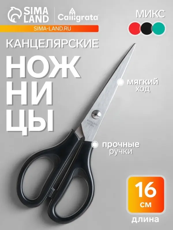 Ножницы канцелярские 16 см, пластиковые ручки, на блистере, МИКС