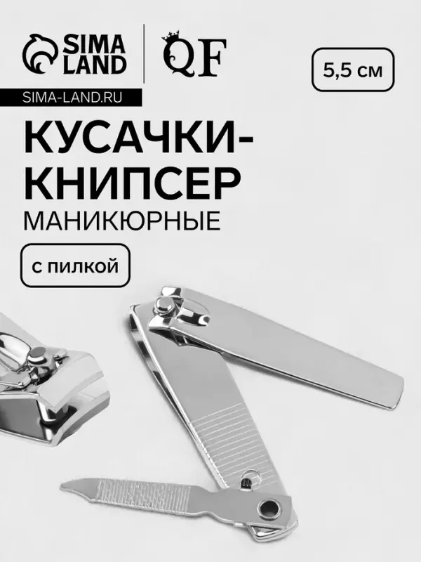 Кусачки книпсер маникюрные, с пилкой, 5.5 см, на блистере, с цепочкой