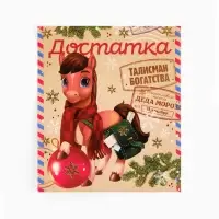 Кошельковая фигурка "Достатка" новогодняя почта