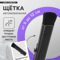 Щетка выдвижная TORSO для чистки труднодоступных мест, в салоне авто, 9-12 см, черный