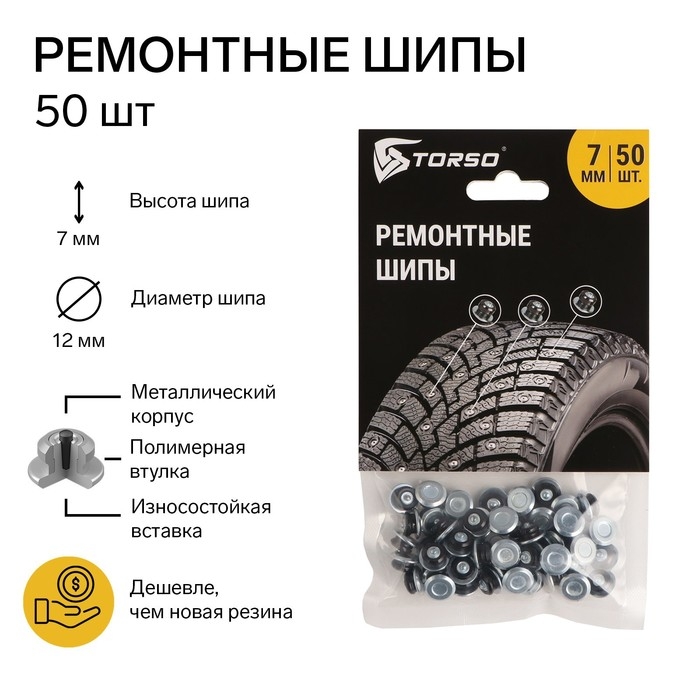 Ремонтные шипы TORSO, 12-7-2ТР, 7 мм, 50 шт Ремонтные шипы TORSO, 12-7-2ТР, 7 мм, 50 шт