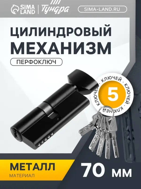 Цилиндровый механизм, 70 мм, с вертушкой, перфор. ключ, 5 ключей, черный