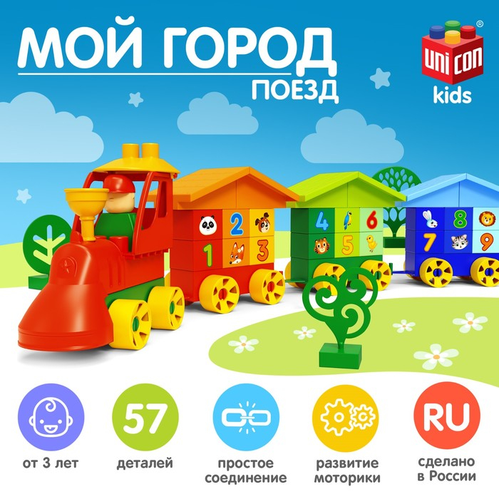 Конструктор» Поезд. Мой город», 57 деталей Конструктор» Поезд. Мой город», 57 деталей