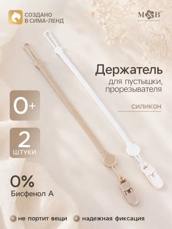 Держатель для соски - пустышки, силикон, 2 шт., белый, бежевый M&B