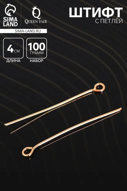 Штифт с петлёй СМ-1087, 4 см, (набор 100 гр), цвет золото