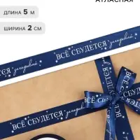 Лента атласная &laquo;Всё сбудется&raquo;, 2 см &times; 5 м
