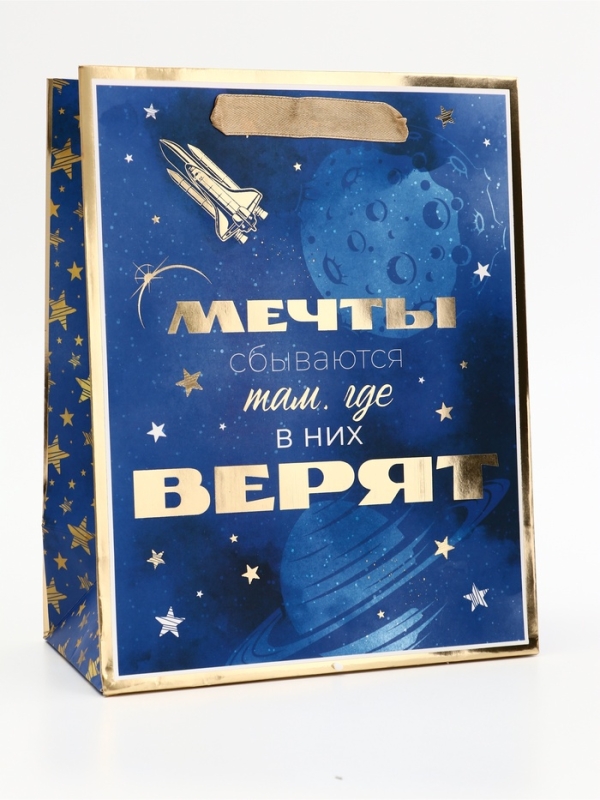 Пакет подарочный вертикальный "Мечты сбываются там, где в них верят", 18 х 23 х10 см