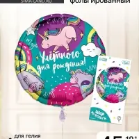 Воздушный шар фольгированный 18" &laquo;Улетного дня рождения&raquo;, круг, с подложкой