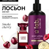 Лосьон для тела парфюмированный Cherry Smoke, 300 мл, ULAB