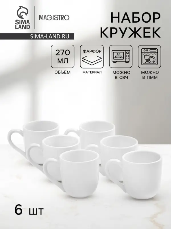 Набор кружек Magistro Mien, 270 мл, 6 шт., фарфор, белый