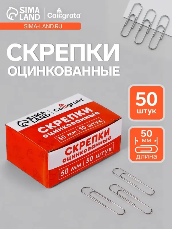 Скрепки 50 мм оцинкованные в картонной коробке 50 штук, гофрированные