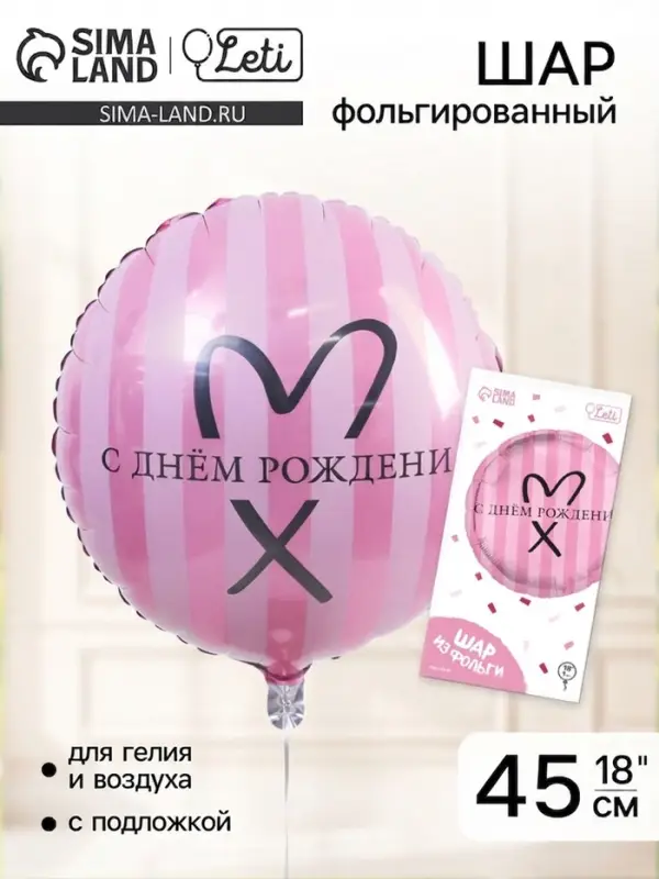 Воздушный шар фольгированный 18" &laquo;С Днём рождения&raquo;, круг, цвет розовый, с подложкой