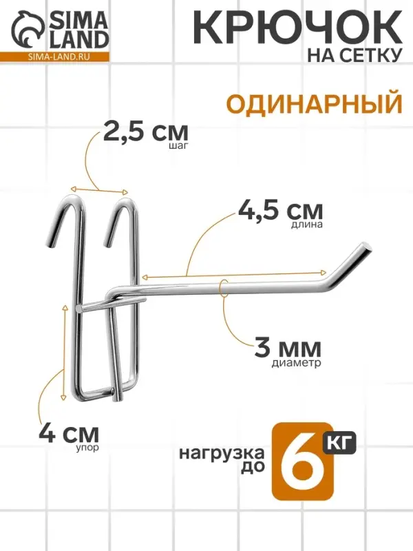 Крючок на сетку одинарный, d=3 мм, L=4.5 см, цвет хром