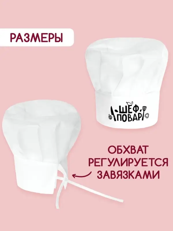 Колпак &laquo;Шеф повар&raquo;