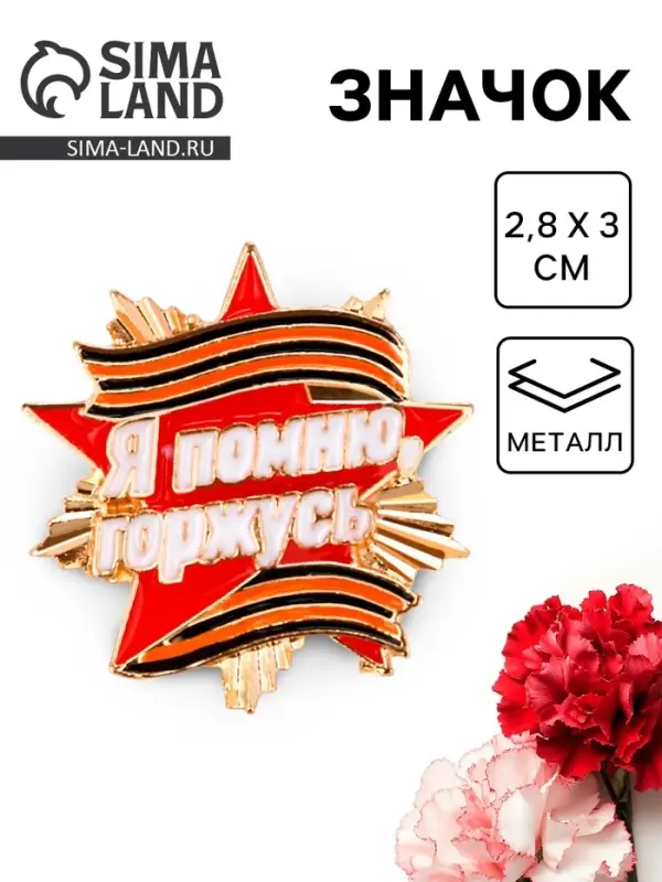 Значок на 9 мая с георгиевской лентой &laquo;Я помню, горжусь&raquo;, 2.8&times;3 см