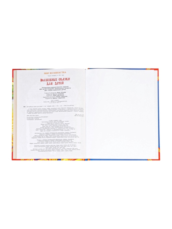 Волшебные сказки для детей. Мир волшебства. 96 стр. Волшебные сказки для детей. Мир волшебства. 96 стр.