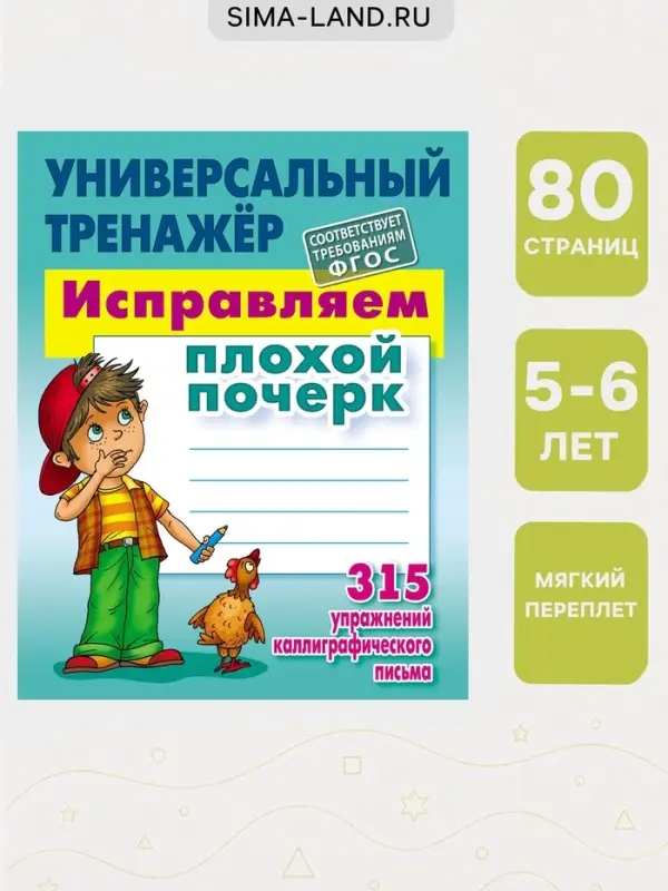Универсальный тренажер &laquo;Исправляем плохой почерк&raquo;