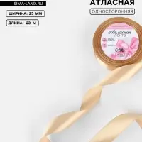 Лента атласная, 25 мм, 23&plusmn;1 м, бежевая №267