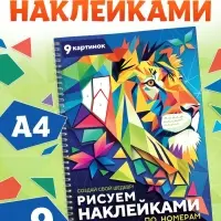 Книга &laquo;Рисуем наклейками по номерам. Создай свой шедевр!&raquo;