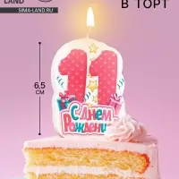 Свеча для торта &laquo;С Днём Рождения, цифра 11&raquo;, розовая, 6.5 см