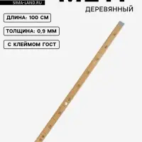 Метр деревянный, 100 см, с клеймом, ГОСТ, толщина 9 мм