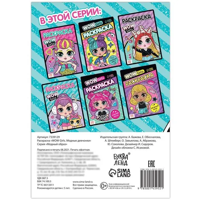 Раскраска «WOW Girls. Модные девчонки», формат А5, 12 стр. Раскраска «WOW Girls. Модные девчонки», формат А5, 12 стр.