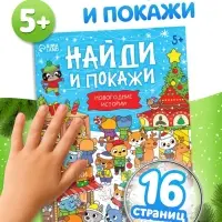 Книга &laquo;Найди и покажи. Новогодние истории&raquo;, 16 стр.