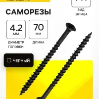 Саморез по дереву 4.2&times;70 мм, крупная резьба, фосфатированный, в упаковке 15 кг