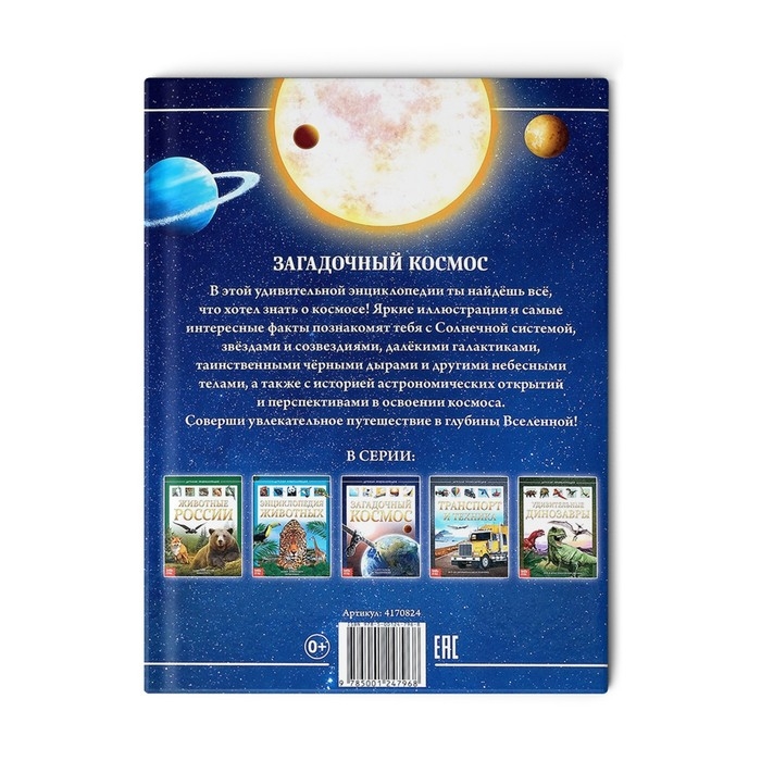 Детская энциклопедия в твёрдом переплёте «Загадочный космос», 48 стр. Детская энциклопедия в твёрдом переплёте «Загадочный космос», 48 стр.