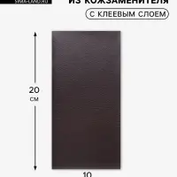 Заплатка клеевая из кожзаменителя, 10&times;20 см, тёмно-коричневая