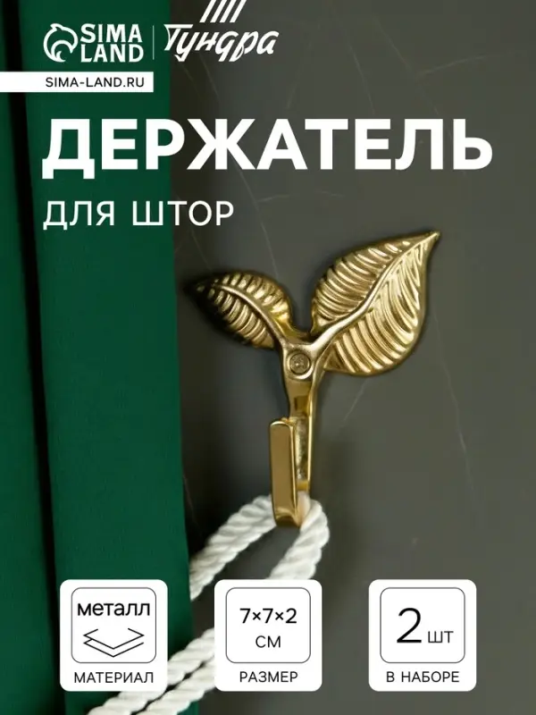 Держатель для штор KS009, однорожковый, цвет золото, набор 2 шт.
