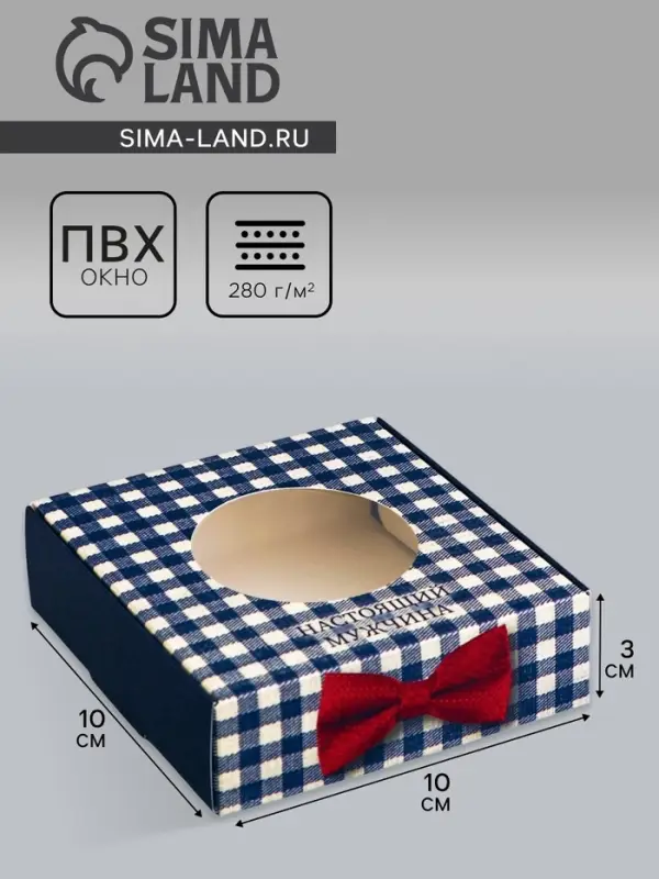 Коробка подарочная сборная с окном, упаковка, &laquo;Настоящему мужчине&raquo;, 10&times;10&times;3 см