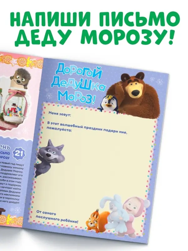 Адвент - календарь с наклейками, А4, 24 стр., Маша и Медведь