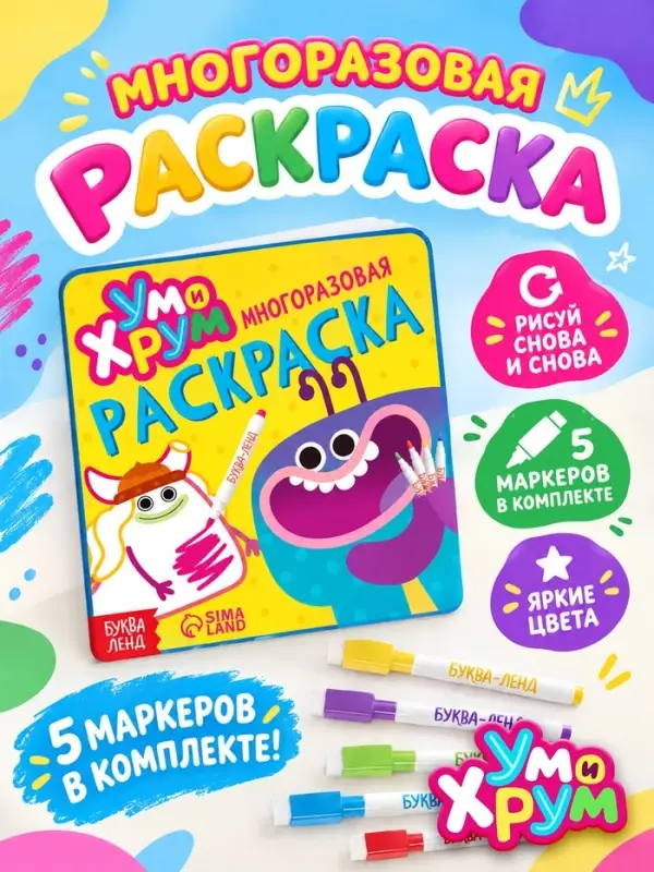 Многоразовая раскраска, + 5 маркеров, Ум и Хрум