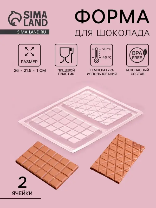 Форма для шоколада «Плитка», пластик, 26.8×21×1 см, 2 ячейки 17×10 см, прозрачная