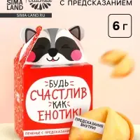 Печенье с предсказанием &laquo;Счастлив как енотик&raquo;, 1 шт.