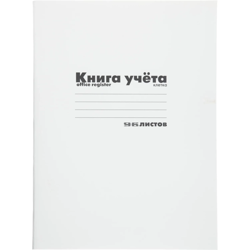 Книга учета А4 96л.клетка. картон. обл.  белая