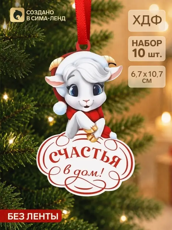 Елочные игрушки деревянные &laquo;Счастья в дом&raquo;, набор 10 шт., 67&times;107 мм