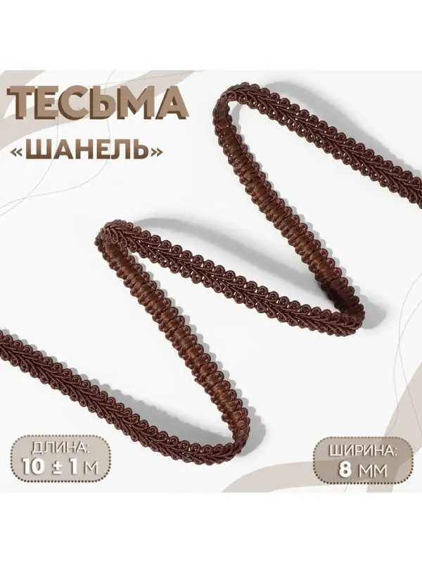 Тесьма декоративная &laquo;Шанель&raquo;, 8 мм, 10&plusmn;1 м, коричневая