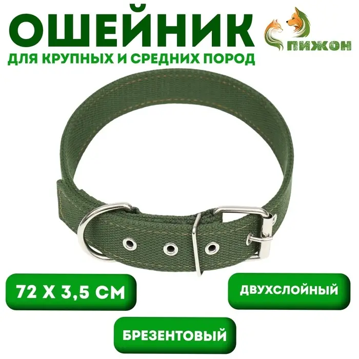 Брезентовый ошейник, 72&times;3.5 см, двухслойный, цвет хаки