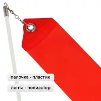 Лента для художественной гимнастики Grace Dance, 4 м, с палочкой, фуксия