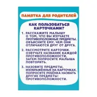 Обучающие карточки «Противоположности», 16 карт, 3+