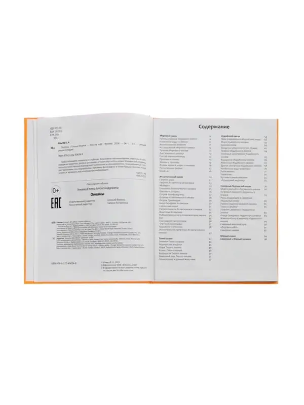 Эциклопедия "Океаны", Ульева Е.А.