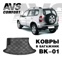 Коврик в багажник 3D Chevrolet Niva (2002-) AVS BK-01