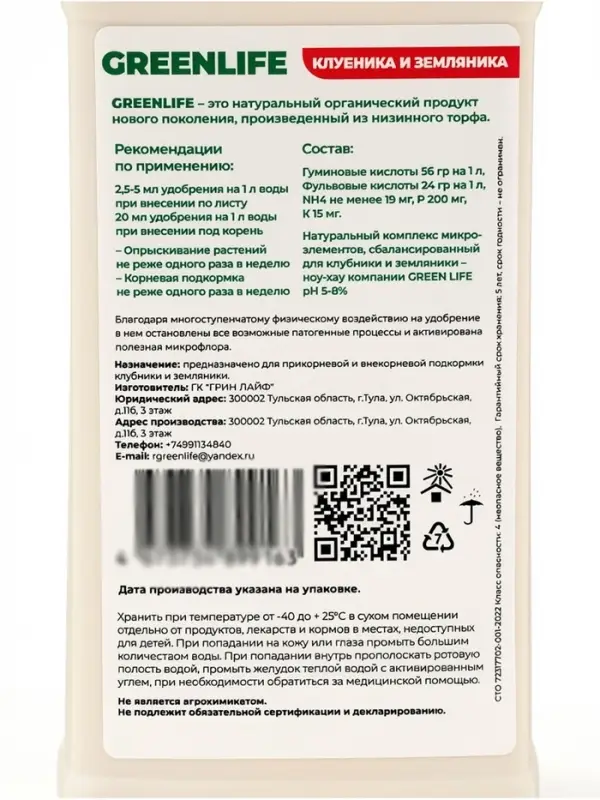 Органическое удобрение для клубники и земляники Greenlife, 500 мл