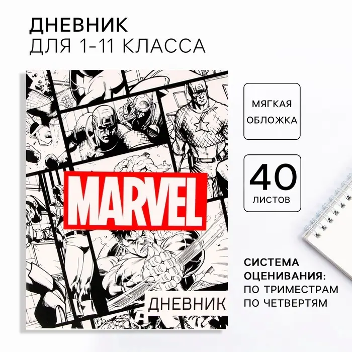 Дневник школьный 1-11 класс, в мягкой обложке, 40 л. «Мстители», Marvel Дневник школьный 1-11 класс, в мягкой обложке, 40 л. «Мстители», Marvel