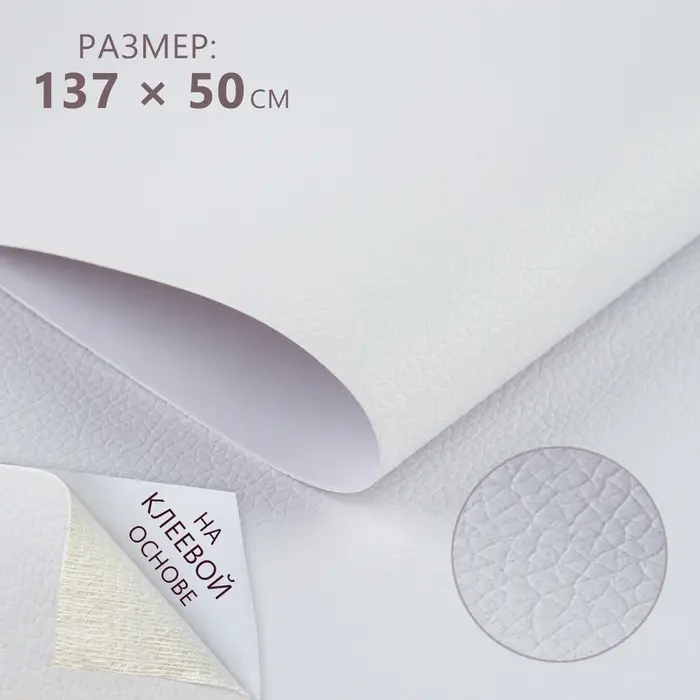 Искусственная кожа, с клеевой основой, 137&times;50 см, 0.5 мм, цвет белый