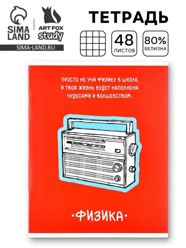 Тетрадь в клетку, предметная, 48 л., на скрепке, А5 &laquo;Фразы. Физика&raquo;