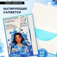 Матирующие салфетки Secret Beauty, 50 шт., синие